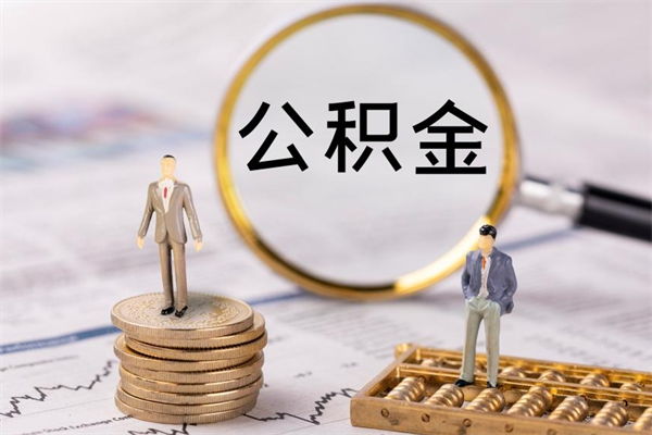 当阳公积金提取中介（公积金提取中介可靠吗）