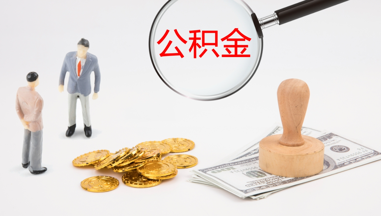 当阳公积金提取中介（公积金提取中介联系方式）